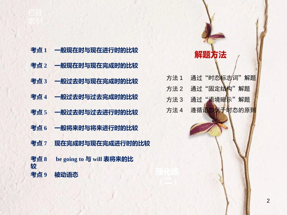 （江苏专用）高考英语大二轮复习与增分策略 专题一 语法知识 第二讲 动词的时态与语态课件_第2页