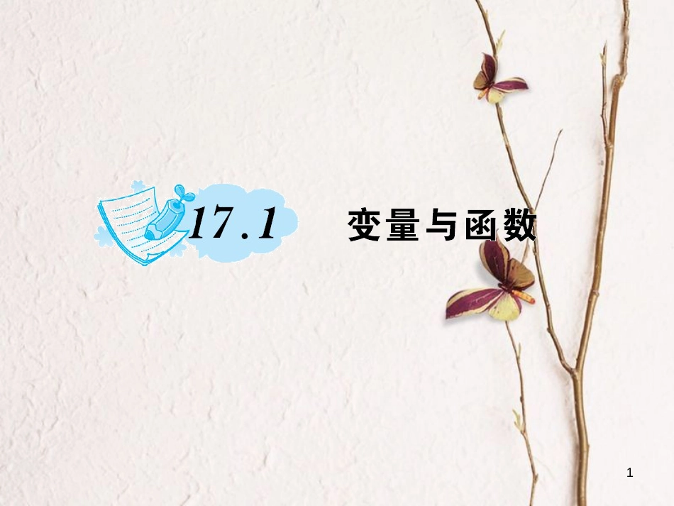 八年级数学下册 17 函数及其图象 17.1 变量与函数作业课件 （新版）华东师大版_第1页