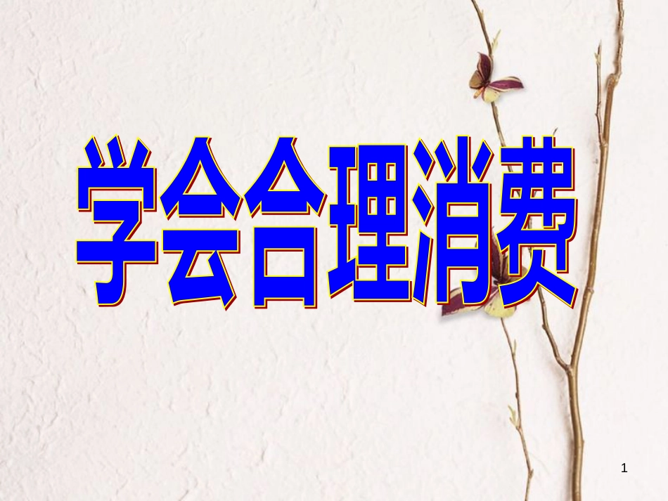 九年级政治全册 第三单元 融入社会 肩负使命 第七课 关注经济发展 第3框 学会合理消费课件 新人教版_第1页