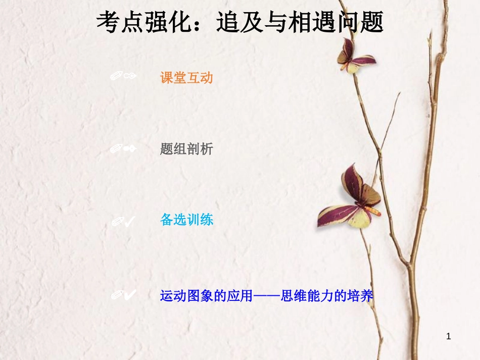 2019版高考物理总复习 第一章 运动的描述 匀变速直线运动的研究 1-3-2 考点强化 追及与相遇问题课件(1)_第1页