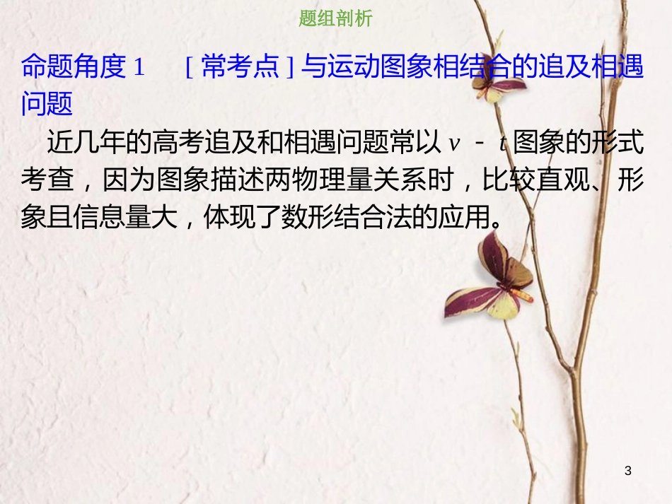 2019版高考物理总复习 第一章 运动的描述 匀变速直线运动的研究 1-3-2 考点强化 追及与相遇问题课件(1)_第3页