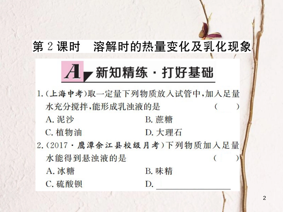 （江西专版）九年级化学下册 第9单元 溶液 课题1 溶液的形成 第2课时 溶解时的热量变化及乳化现象课件 （新版）新人教版_第2页