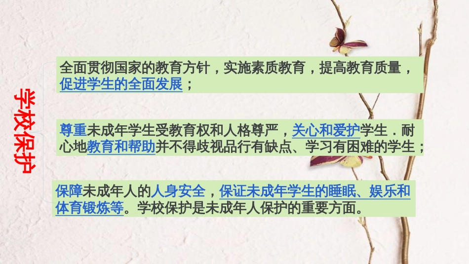 八年级道德与法治上册 第一单元 不断完善自我 第四课 在保护中成长 第2框《依法受教育》课件 陕教版_第2页