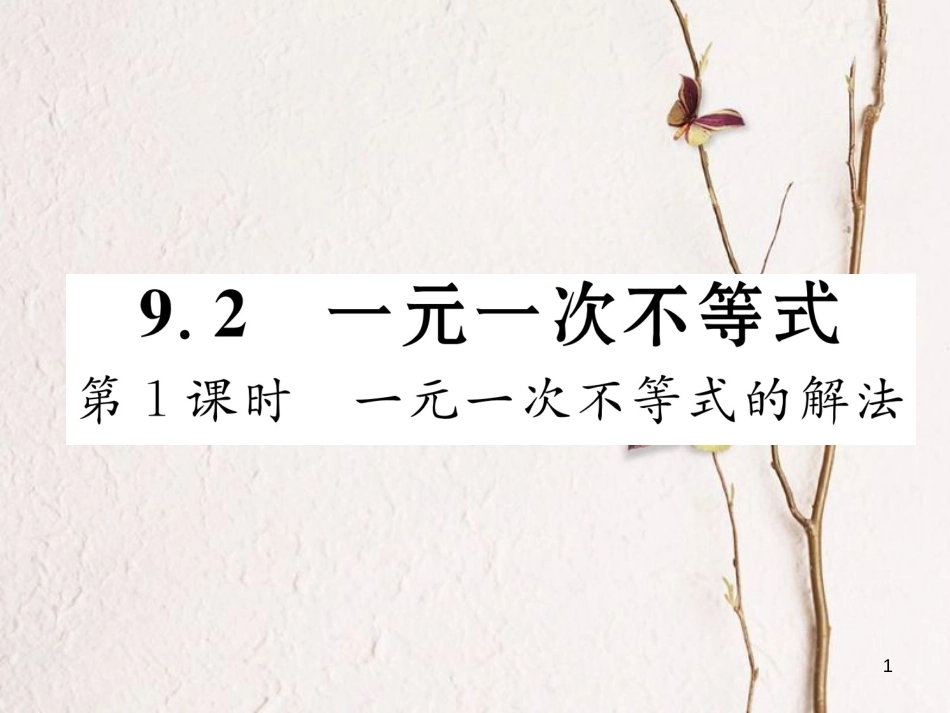 （黔西南专版）七年级数学下册 第9章 不等式与不等式组 9.2 一元一次不等式 第1课时 一元一次不等式的解法作业课件 （新版）新人教版_第1页