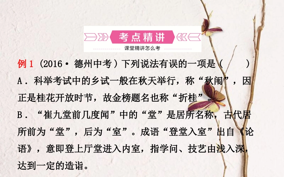 山东省德州市中考语文 专题复习六 文学文化常识课件_第2页