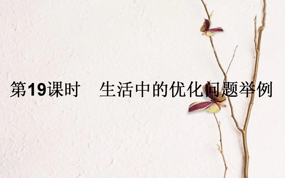 高中数学 第三章 导数及其应用 第19课时 生活中的优化问题举例课件 新人教A版选修1-1_第1页