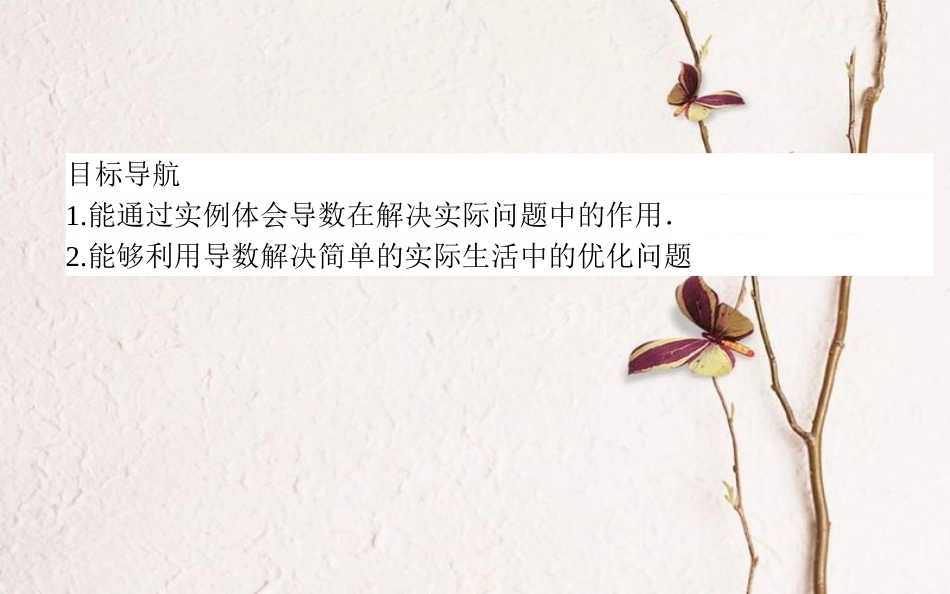 高中数学 第三章 导数及其应用 第19课时 生活中的优化问题举例课件 新人教A版选修1-1_第2页