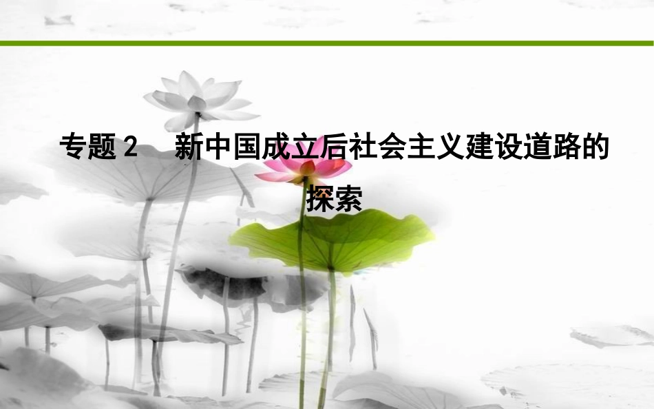 届高考历史二轮复习 第一部分 现代篇 高考聚焦 专题贯通 专题2 新中国成立后社会主义建设道路的探索课件_第1页