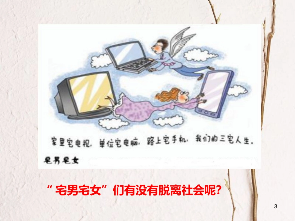 八年级道德与法治上册 第一单元 走进社会生活 第一课 丰富的社会生活 第1框 我与社会课件 新人教版_第3页