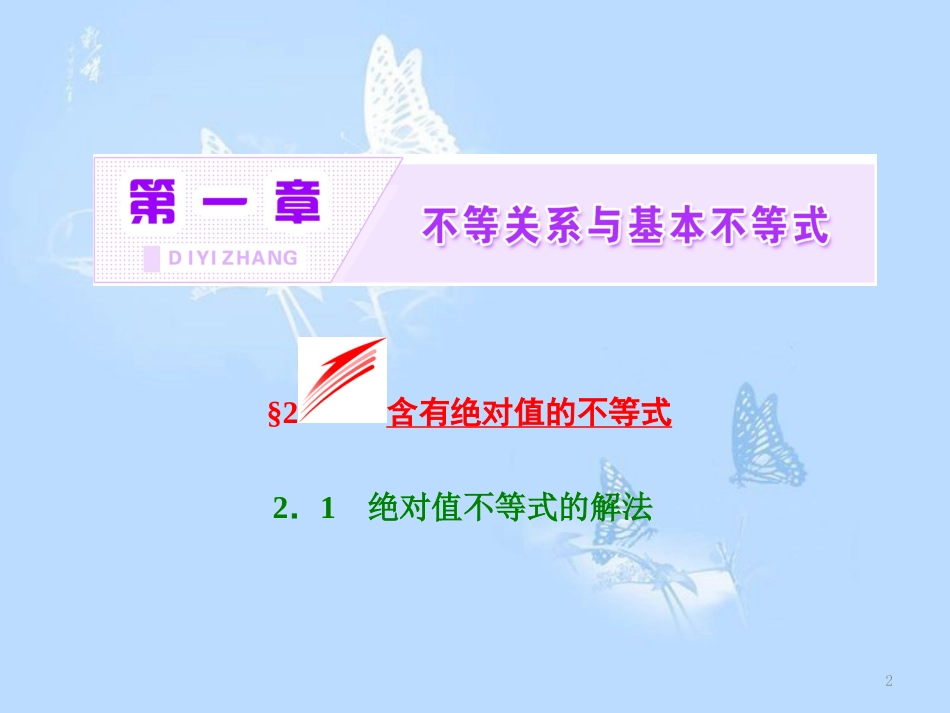高中数学 第一章 不等关系与基本不等式 2 2.2 绝对值不等式的解法课件 北师大版选修4-5_第2页