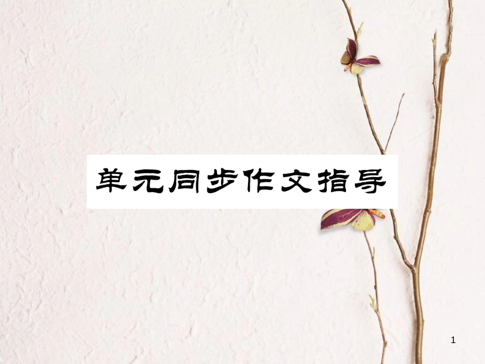 （安徽专版）七年级英语下册 Unit 10 I'd like some noodles同步作文指导习题课件 （新版）人教新目标版_第1页