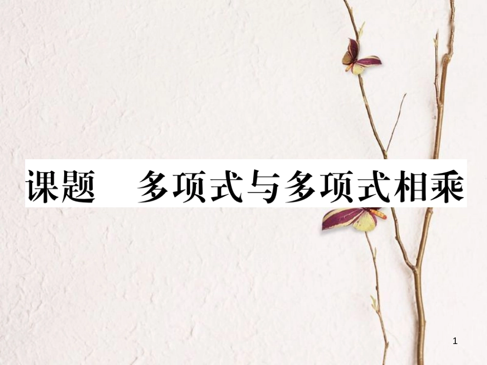 （毕节专版）七年级数学下册 第1章 整式的乘除 课题八 多项式与多项式相乘当堂检测课件 （新版）北师大版_第1页