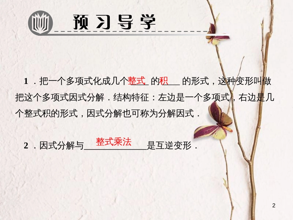 八年级数学下册 第四章 因式分解 1 因式分解作业课件 （新版）北师大版_第2页