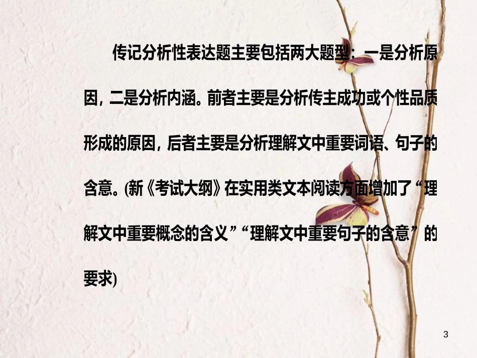 2019版高考语文总复习 第三部分 现代文阅读 专题三 实用类文本阅读（二）传记阅读 三 分析表达题的2大题型课件_第3页