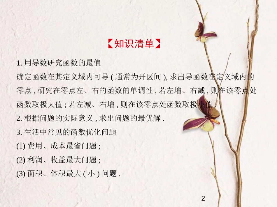 （江苏专版）2019版高考数学一轮复习 第九章 导数及其应用 9.3 导数在实际问题中的应用及综合应用课件_第2页