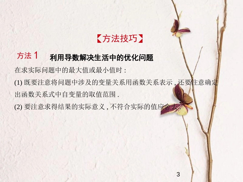 （江苏专版）2019版高考数学一轮复习 第九章 导数及其应用 9.3 导数在实际问题中的应用及综合应用课件_第3页