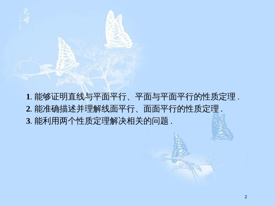 高中数学 第一章 立体几何初步 1.5 平行关系 1.5.2 平行关系的性质课件 北师大版必修2_第2页