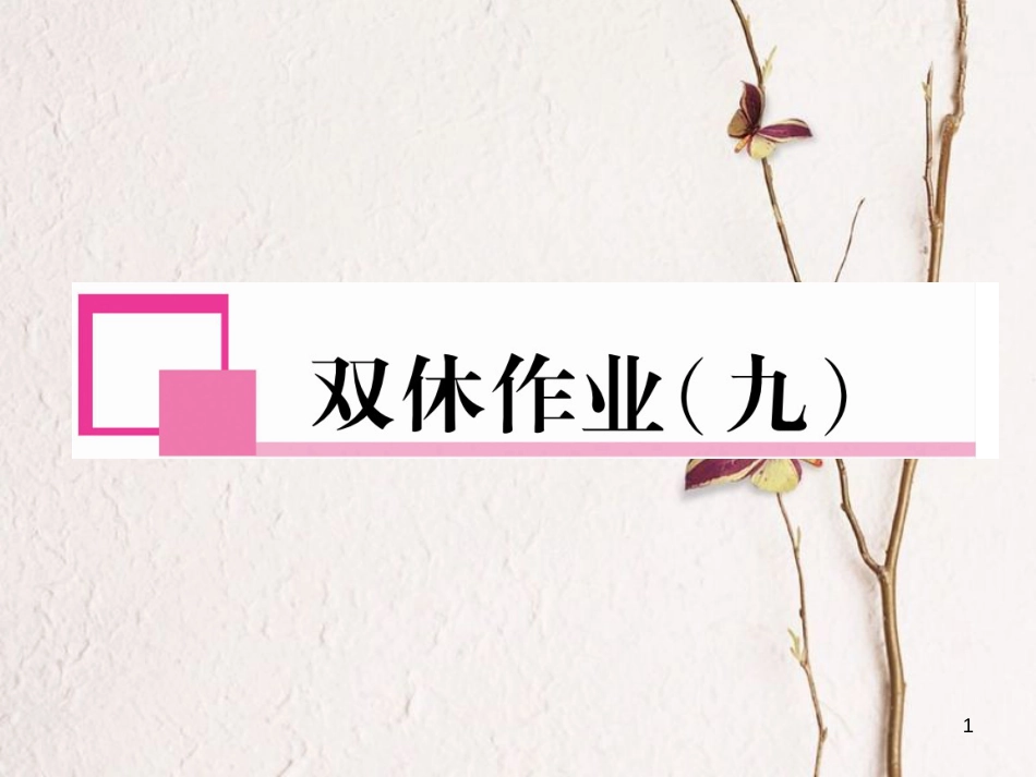 （遵义专版）七年级英语下册 双休作业（九）课件 （新版）人教新目标版_第1页