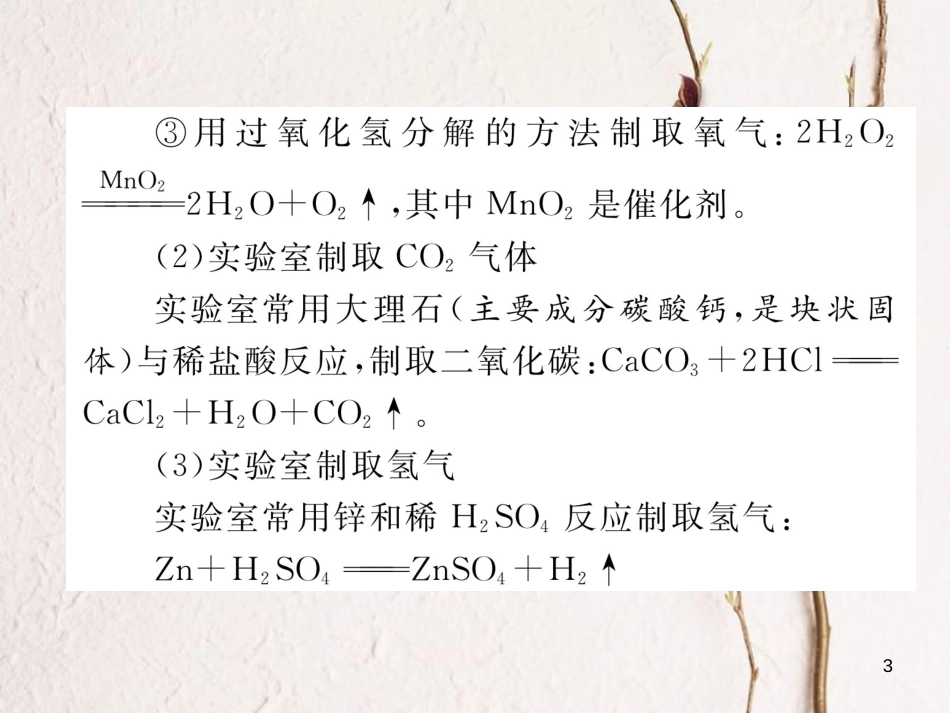 （青海专版）中考化学复习 第2编 重点题型突破篇 专题1 常见气体的制取（精讲）课件_第3页