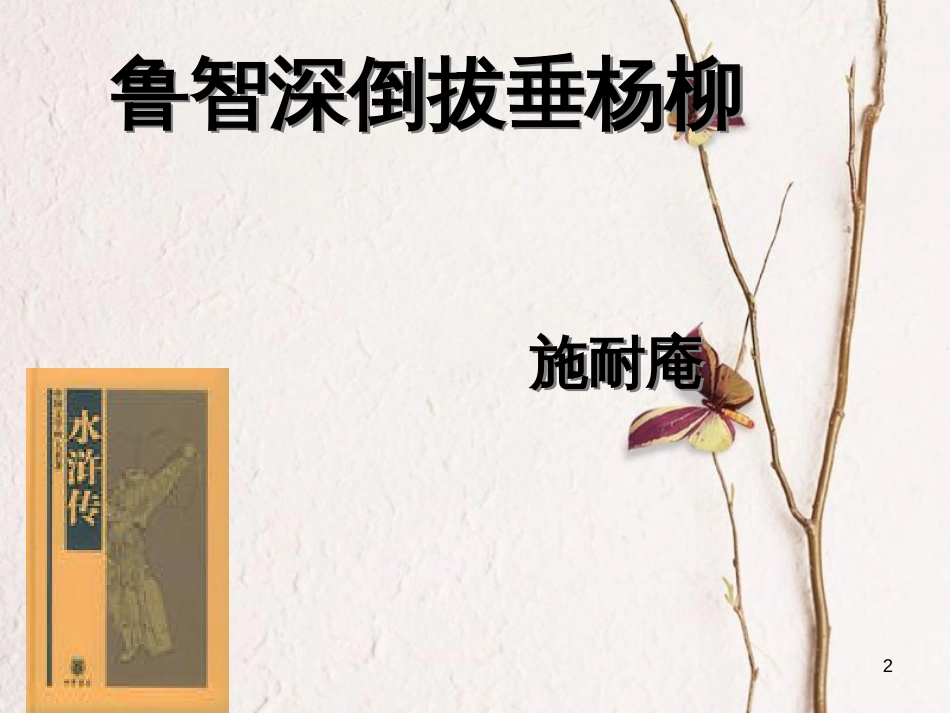 2018七年级语文下册 第六单元 第21课《鲁智深倒拔春杨柳》课件1 冀教版(1)_第2页
