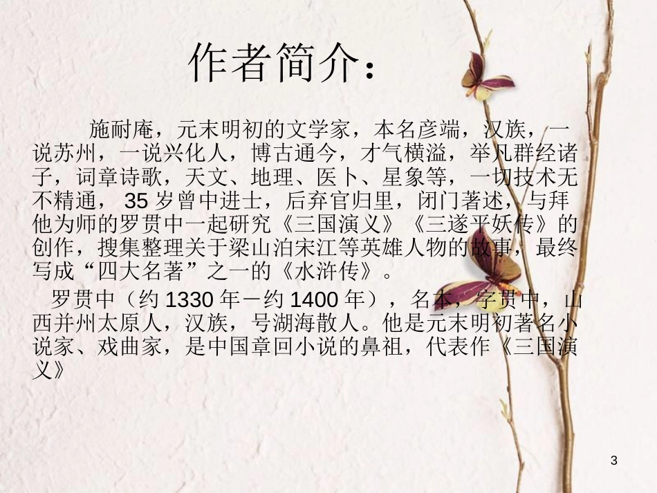 2018七年级语文下册 第六单元 第21课《鲁智深倒拔春杨柳》课件1 冀教版(1)_第3页