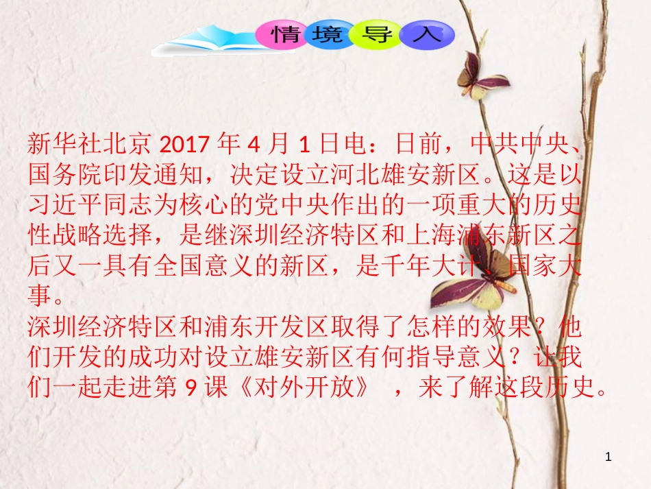八年级历史下册 第3单元 第9课 对外开放课件2 新人教版_第1页