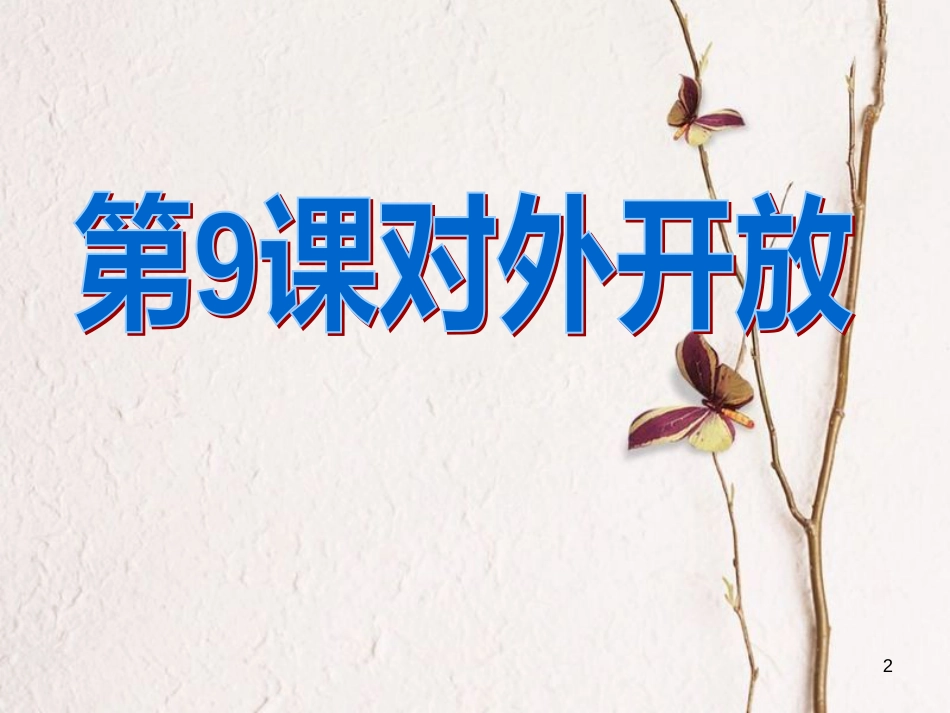 八年级历史下册 第3单元 第9课 对外开放课件2 新人教版_第2页