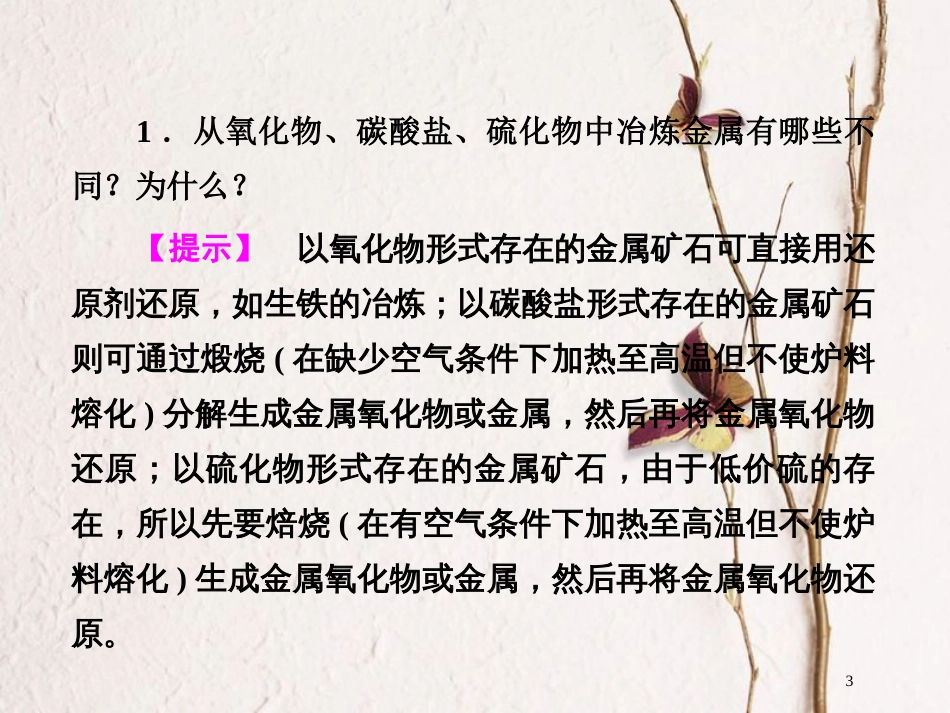 高中化学 第三单元 化学与材料的发展 3.2 金属材料 第1课时课件 新人教版选修2_第3页