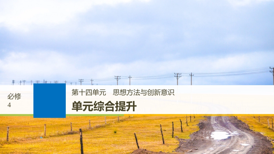 2019届高考政治一轮复习 第十四单元 思想方法与创新意识 单元综合提升课件 新人教版必修4_第1页