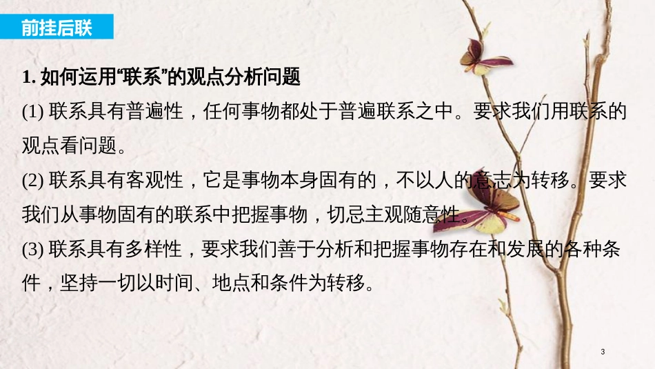 2019届高考政治一轮复习 第十四单元 思想方法与创新意识 单元综合提升课件 新人教版必修4_第3页