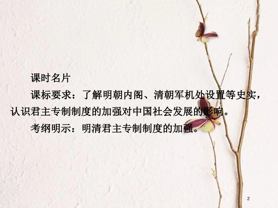 2019届高考历史一轮复习 第一单元 古代中国的政治制度 4 明清君主专制的加强课件 新人教版_第2页