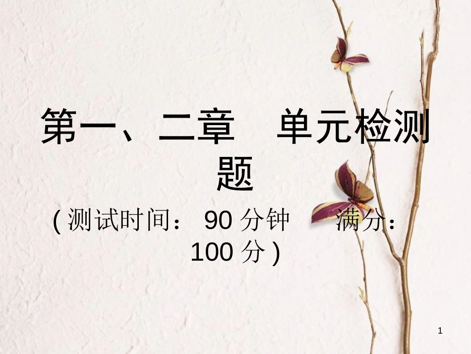 八年级物理全册 第一、二单元检测题课件 （新版）沪科版_第1页