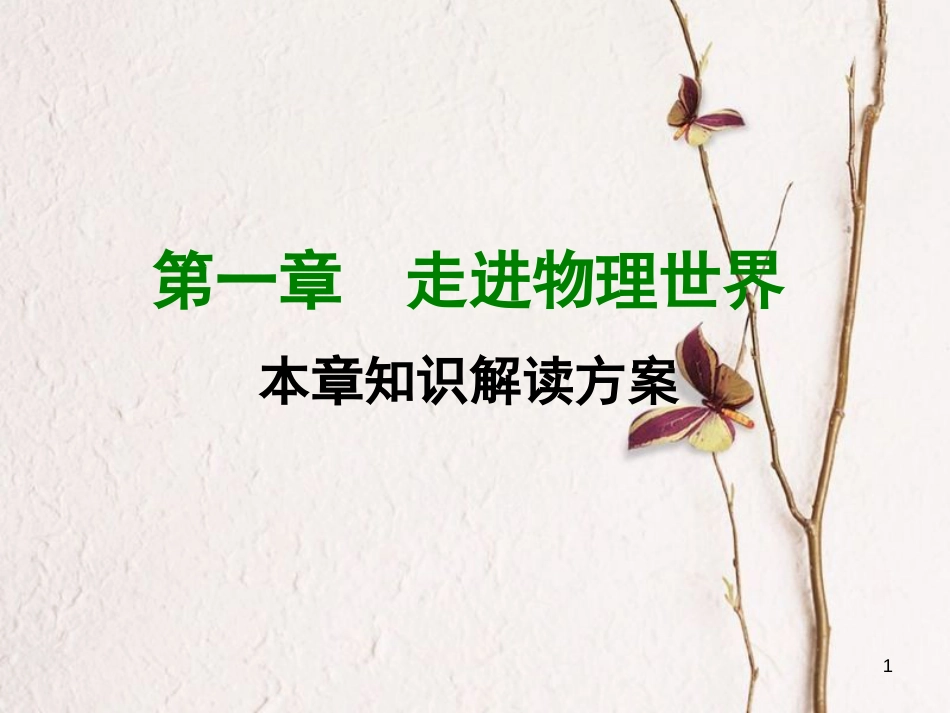 学年八年级物理上册 第一章 走进物理世界本章知识解读方案课件 （新版）粤教沪版_第1页