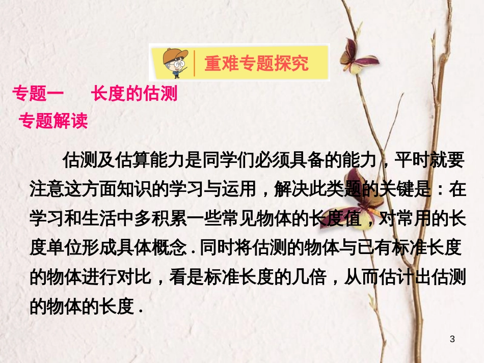 学年八年级物理上册 第一章 走进物理世界本章知识解读方案课件 （新版）粤教沪版_第3页