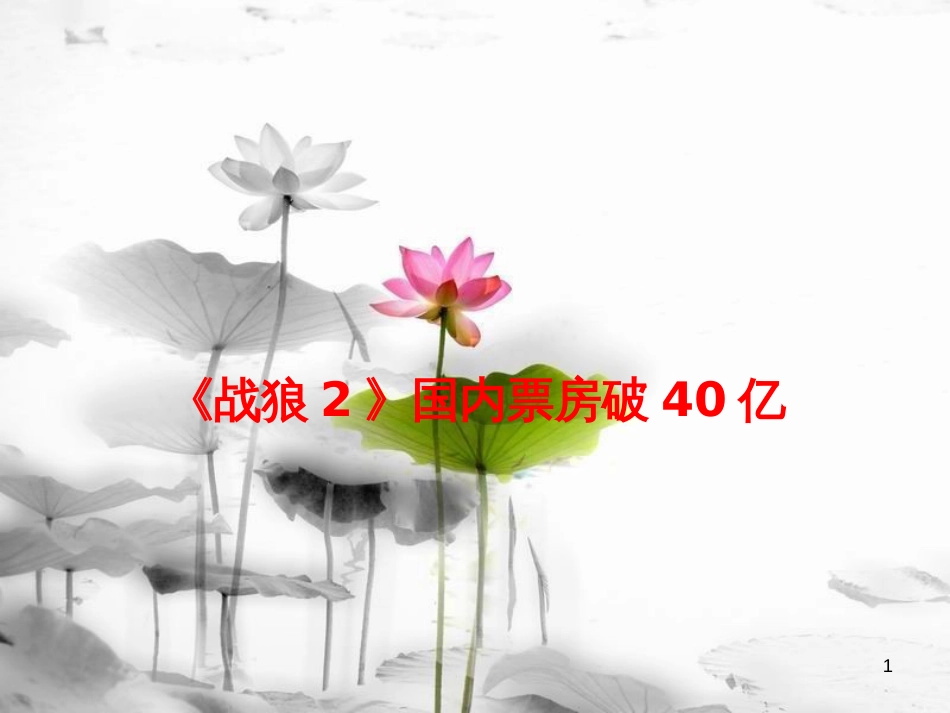 届高考政治时政速递《战狼2》国内票房破40亿课件_第1页