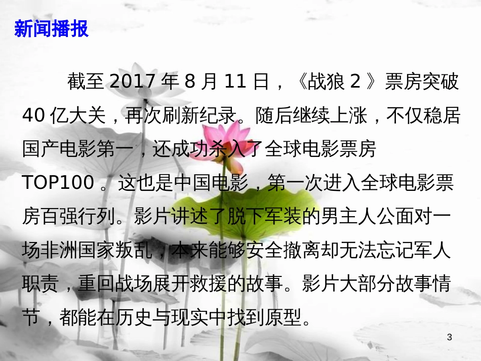 届高考政治时政速递《战狼2》国内票房破40亿课件_第3页