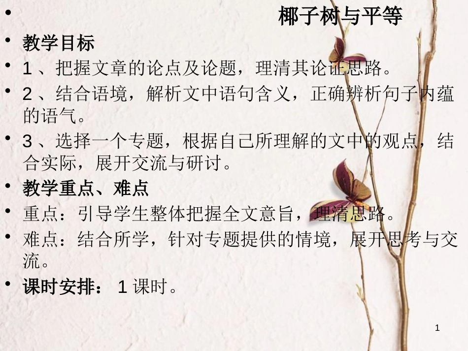 九年级语文下册 第五单元《椰子树与平等》课件2 北师大版_第1页