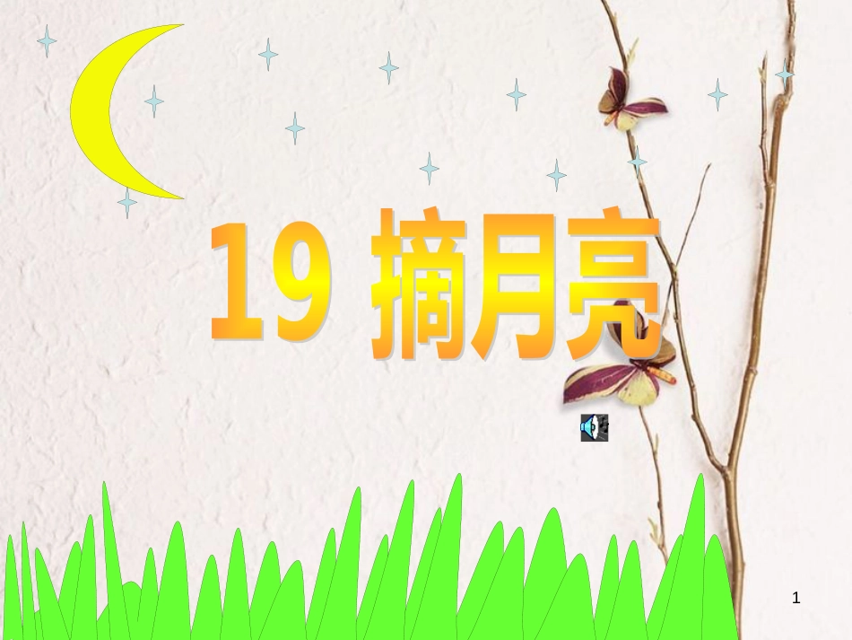 二年级语文上册 摘月亮课件1 湘教版_第1页
