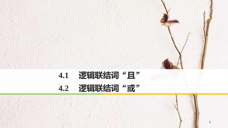 高中数学 第一章 常用逻辑用语 4.1 逻辑联结词“且”4.2 逻辑联结词“或”课件 北师大版选修1-1_第1页