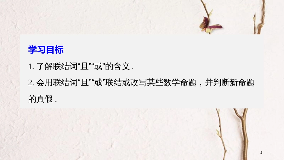 高中数学 第一章 常用逻辑用语 4.1 逻辑联结词“且”4.2 逻辑联结词“或”课件 北师大版选修1-1_第2页