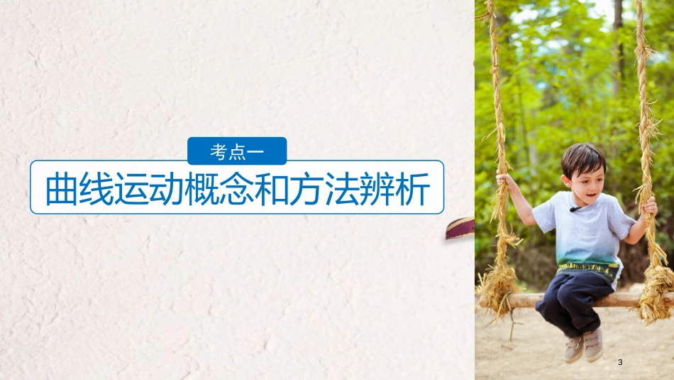 （浙江选考）版高考物理二轮复习 专题一 力与运动 第4讲 运动的合成与分解 平抛运动课件_第3页