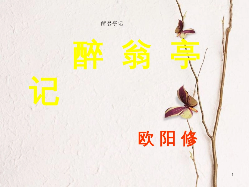 九年级语文上册 第三单元《醉翁亭记》课件 北师大版_第1页