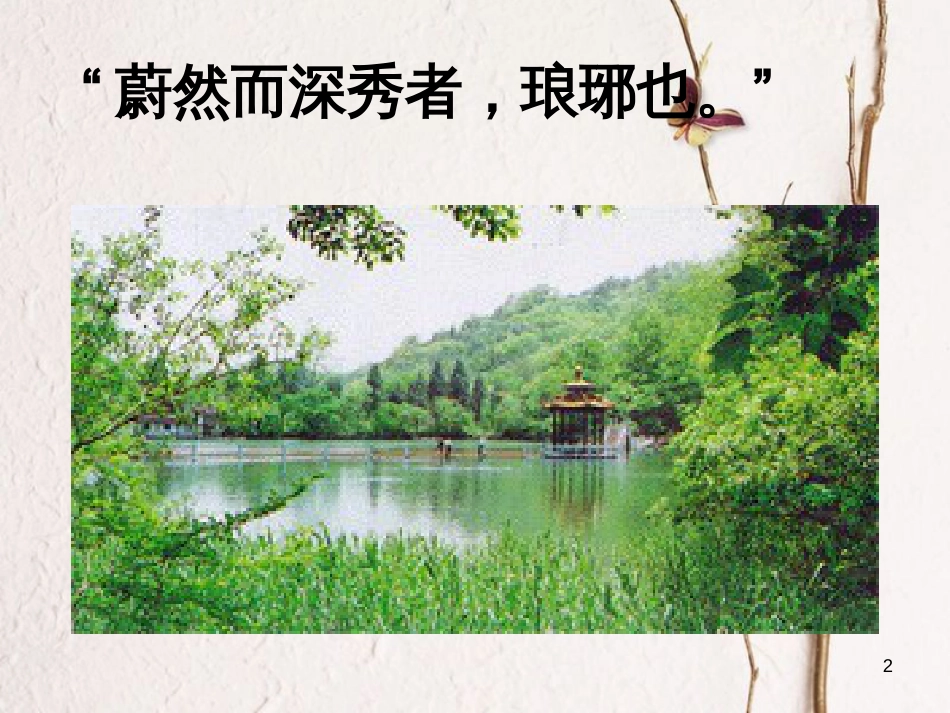 九年级语文上册 第三单元《醉翁亭记》课件 北师大版_第2页