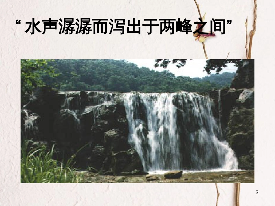 九年级语文上册 第三单元《醉翁亭记》课件 北师大版_第3页