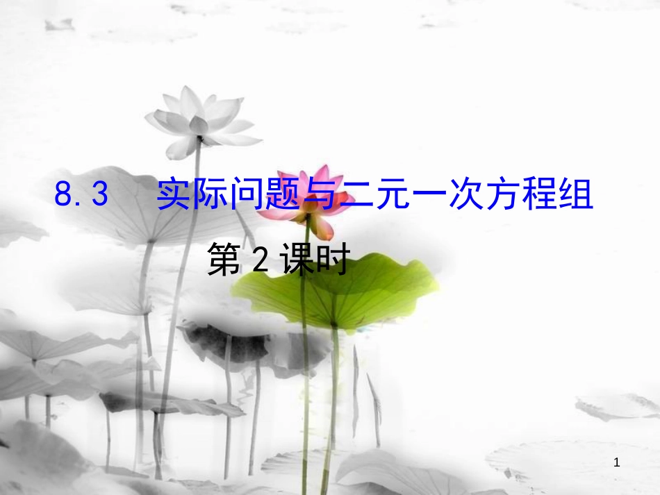 七年级数学下册 第八章 二元一次方程组 8.3 实际问题与二元一次方程组课件2 （新版）新人教版_第1页