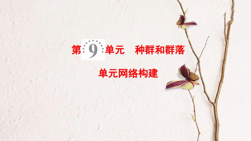 2019版高考生物一轮复习 第9单元 种群和群落单元网络构建课件 苏教版_第1页