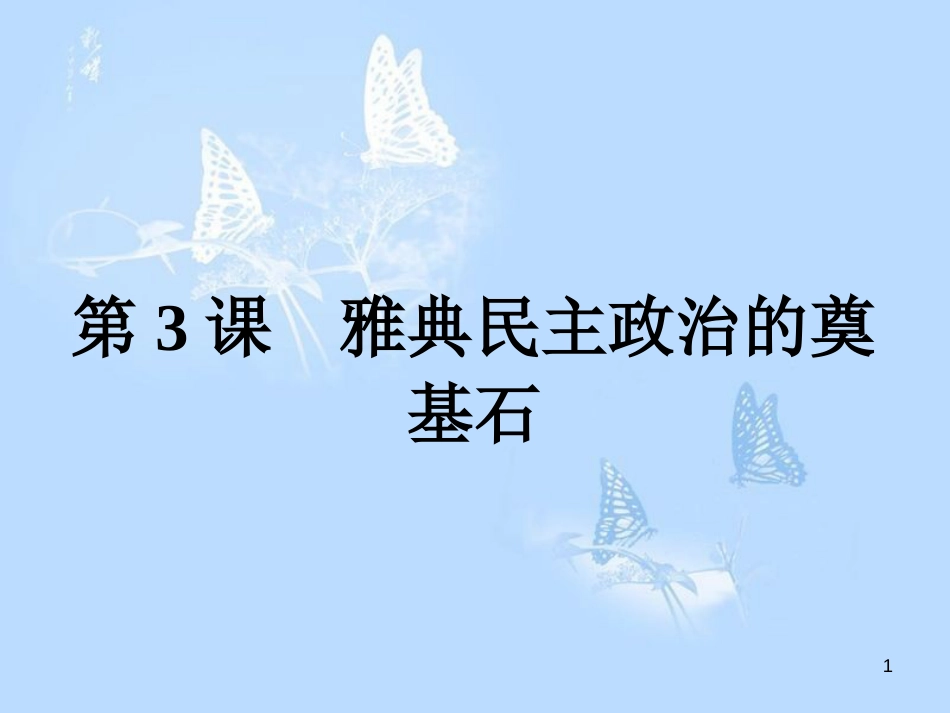 高中历史 第一单元 梭伦改革 第3课 雅典民主政治的奠基石课件 新人教版选修1_第1页