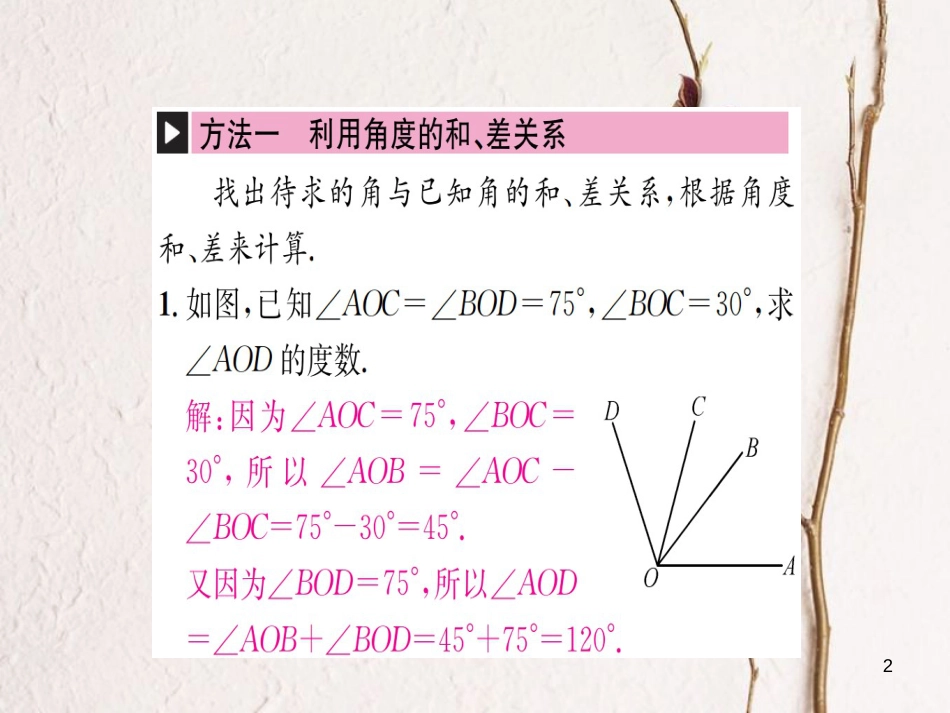 七年级数学上册 小专题（八）角度计算的几种方法习题课件 （新版）湘教版_第2页