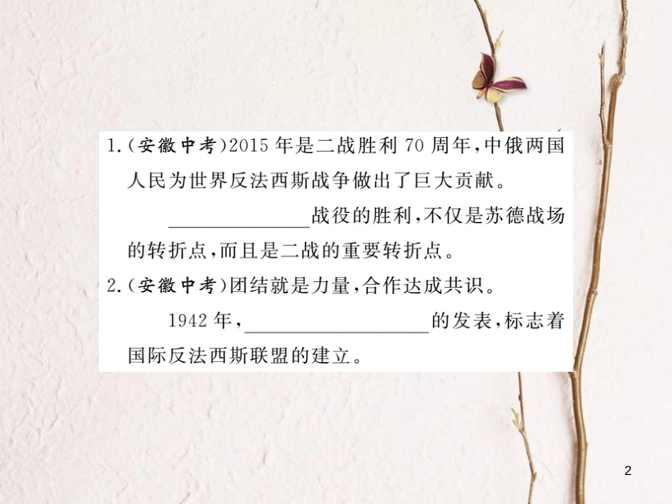 （安徽专版）九年级历史下册 第三单元 第二次世界大战小结同步测试课件 新人教版_第2页