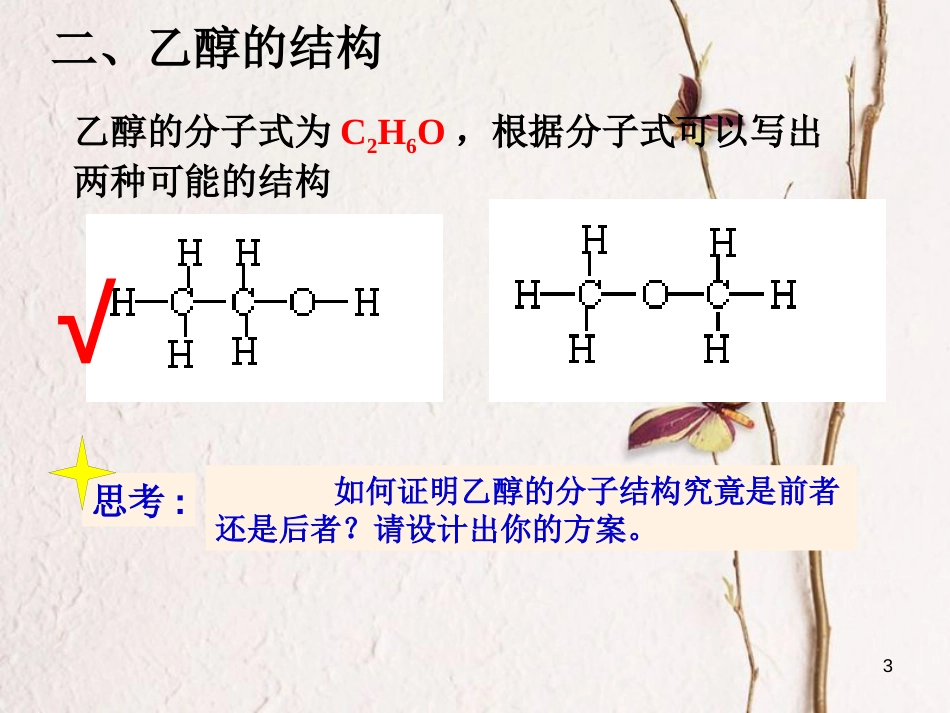 广东省中山市高中化学 第三章 烃的含氧衍生物1课件 新人教版选修5_第3页